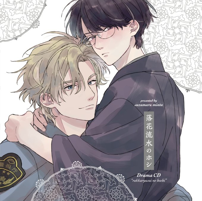 まだ間に合う✨豪華2大特典付】 ドラマCD『落花流水のホシ＠鈴