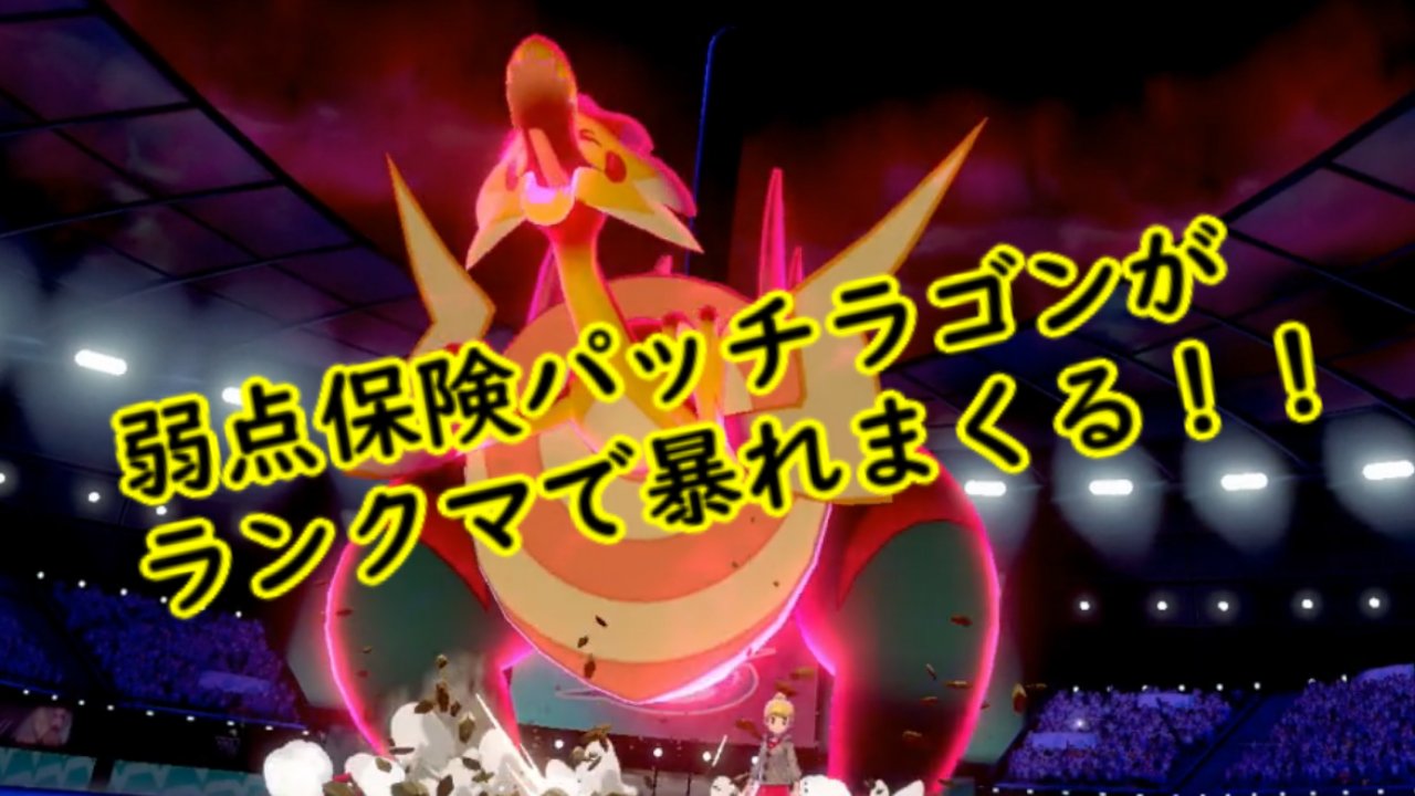 ぴや ポケモン剣盾 弱点保険パッチラゴンがランクマで暴れまくる T Co 1xjaghe0ow T Co Tewykxgpqp Twitter