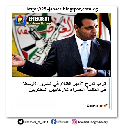 دحلان "أمير الظلام في الشرق الأوسط" تركيا تدرج "أمير الظلام في الشرق الأوسط" في القائمة الحمراء للإرهابيين المطلوبين