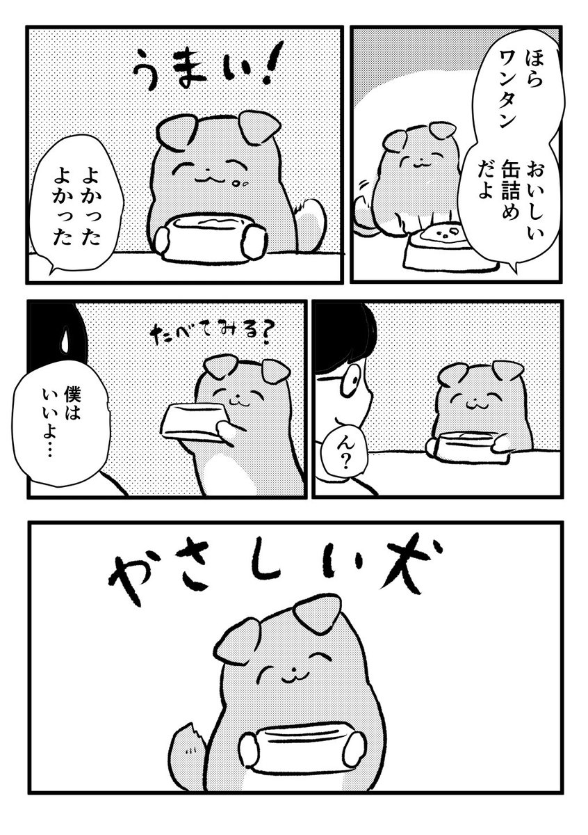 創作漫画「やさしい犬」 