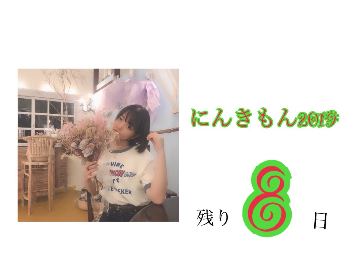 Ninkimonmon's tweet photo. にんきもん2019 supported by ポカリスエット × JTA》残り8日！！
.
📍12.21sat 16:00start 
❤︎サンエー西海岸PARCOシティ
🦋入場無料です(๑>◡<๑)！！！
.
#にんきもん2019 
#ポカリスエット
#JTA https://t.co/CI1t4d21kD