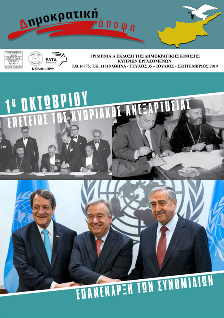 ΚΥΚΛΟΦΟΡΗΣΕ  ΤΟ  ΝΕΟ  ΤΕΥΧΟΣ  ΑΡ. 35  ΤΗΣ  ΔΗΜΟΚΡΑΤΙΚΗΣ  ΑΠΟΨΗΣ 
…kratiki-synergasia-cy-gr.blogspot.com/2019/11/blog-p…