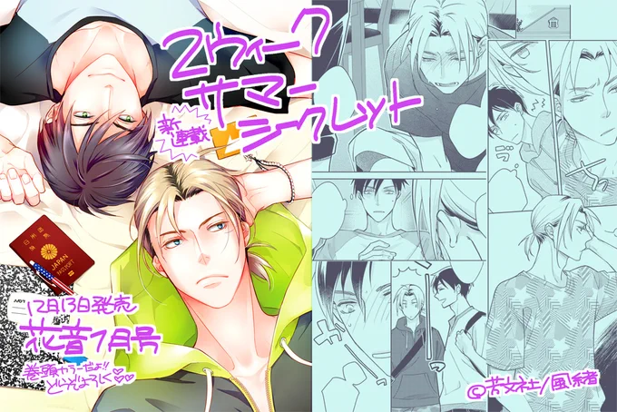 【お仕事宣伝】12/13発売「花音1月号/芳文社様」にて「2ウィーク・サマー・シークレット」第1話P30、何と巻頭カラーで新連載です✨ヮーィ!夏休みにアメリカの大学に2週間の短期留学に来た二人のお話です。真冬に真夏の話で申し訳ない(涙)どうぞよろしくお願いします💕 