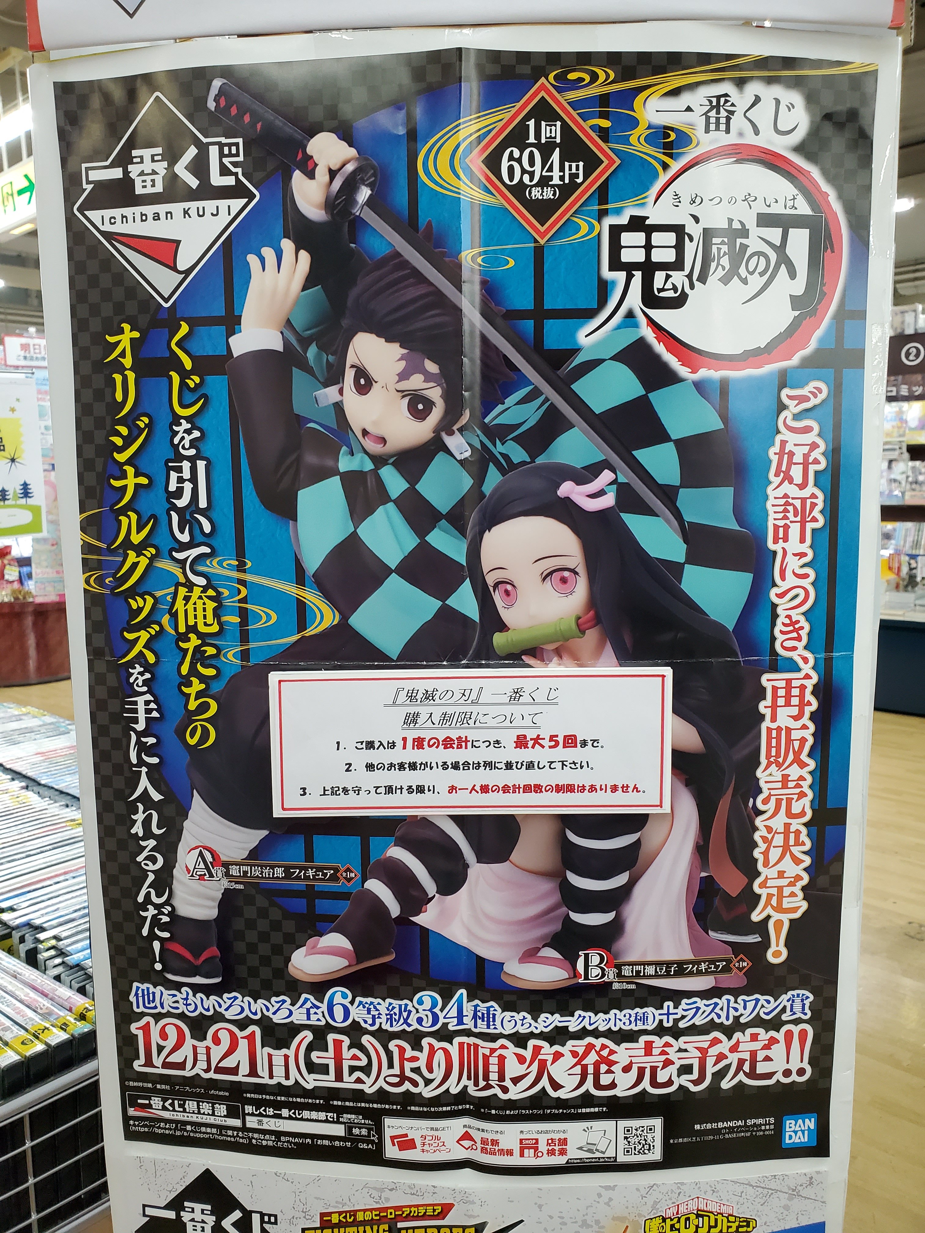 岩瀬書店八木田店プラスゲオ 12月21日発売 一番くじ 鬼滅の刃 の購入制限についてお知らせ致します 1度の会計で 岩瀬書店 Twitter 19 12 13 株式会社 岩瀬書店