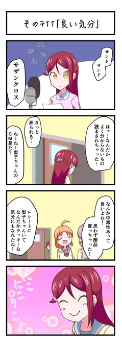 ラブライブサンシャイン4コママンガその711「良い気分」
#lovelive_sunshine 