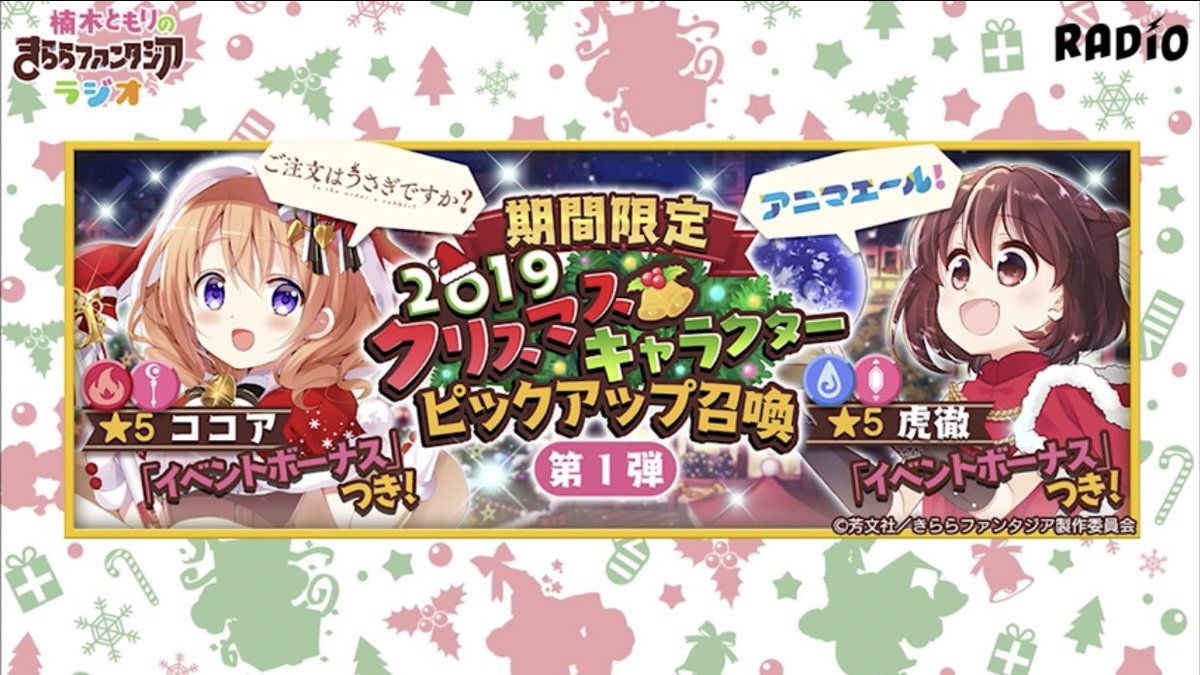 かに缶 On Twitter きらファン最新情報 イベント ハングリークリスマス 実施中 クリスマス限定キャラ前半 5 虎徹 ココア Pu中 2周年限定pu 5 きららpu中 12 15 0 00より クリスマス限定キャラ 後半 5 宮子 桃 Pu開催 以上 きららジオ