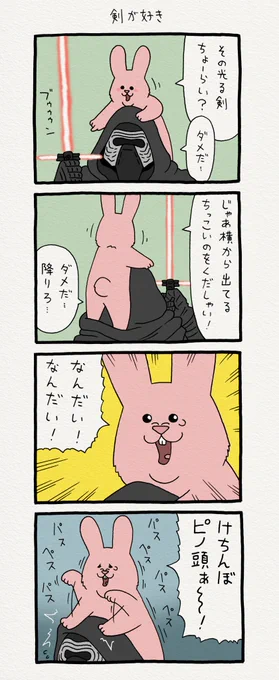 4コマ漫画スキウサギ「剣が好き」 