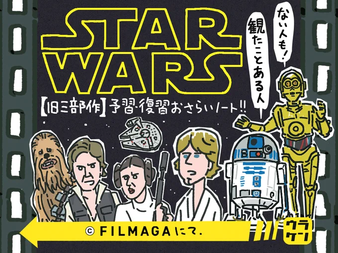 『スターウォーズ/フォースの覚醒』やってるけど、何十年も前の映画なんてよう知らんってチビッ子のために、怒られそうなくらいザックリまとめたのがこちらです。

#スターウォーズ【旧三部作】予習復讐おさらいノート
https://t.co/kVxrDsmW59
https://t.co/dG9FkryWvm
 