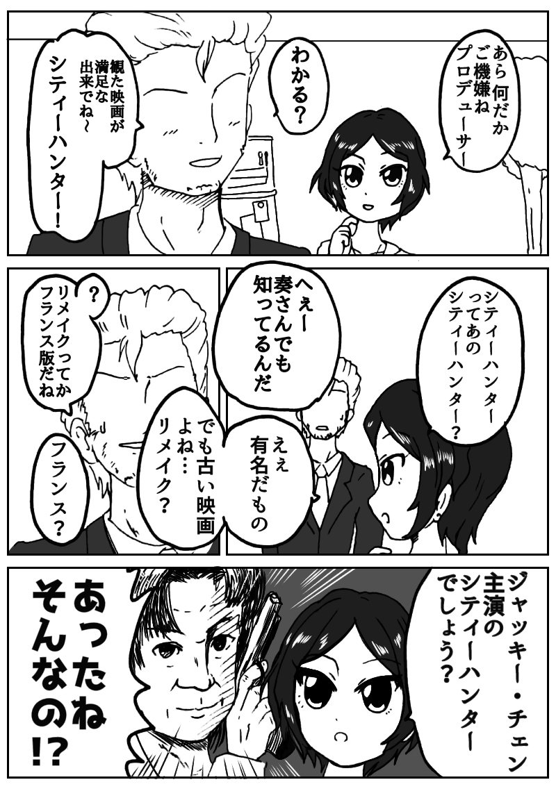 奏とシティーハンター 