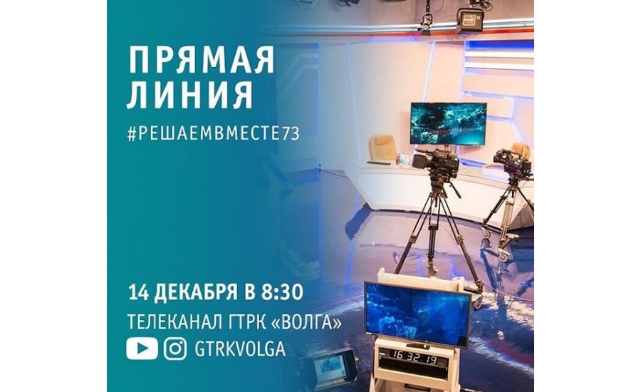 ❗ 14 декабря в 8:30 губернатор Сергей Морозов проведет прямой эфир, где ответит на вопросы жителей региона.
Смотреть можно на телеканале телеканал ГТРК «Волга». А также на видеохостинге youtube.com/gtrkvolga и в соцсети instagram.com/gtrkvolga