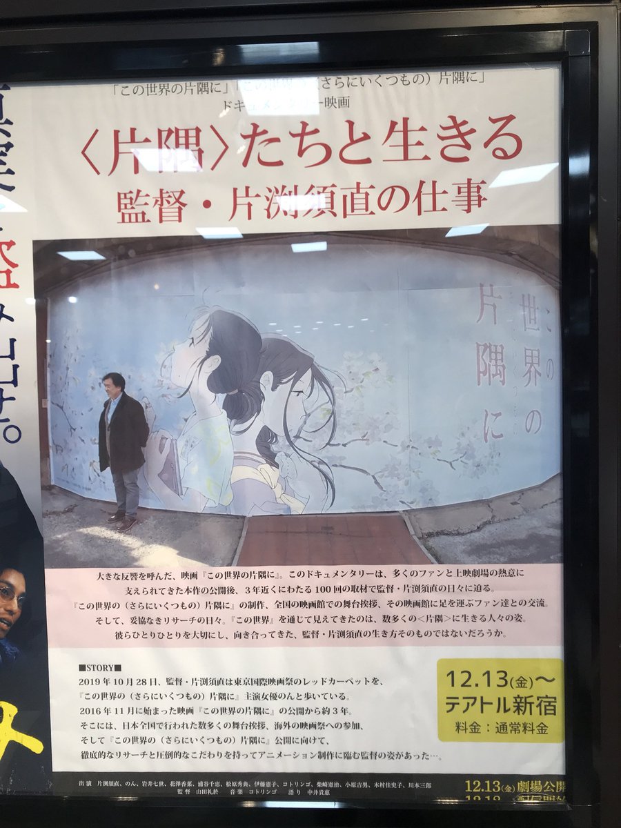 ドキュメンタリー映画「<片隅>たちと生きる 監督・片渕須直の仕事」を鑑賞。
山田礼於監督、真木太郎プロデューサーに、途中から飛び入りの新谷真弓さんのトーク付き。
片渕須直監督だけでなく「この世界の片隅に」という映画の力が垣間見えるドキュメンタリーでした。
新作を観たら再見せねば… 