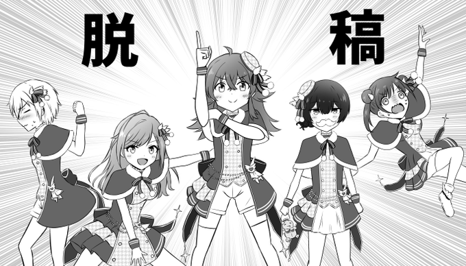 You wannd
REAL×EYES 
描いた未来図
ブチ抜いて
脱稿しました 