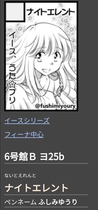 【サークル参加します!!】 1月12日 COMIC CITY 大阪 119 6号館B  ヨ25b  ナイトエレント  イースで出てます。夏コミのフィーナコピー本あります シャニライ本既刊もあり☆ うたプリゾーンから1分歩いたあたりなのでよろしくお願い致します☺️