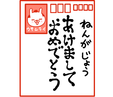 ウサムライさんが帰って来た。カスタムスタンプです。 