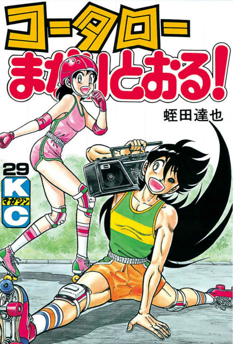 コータローまかりとおる Twitter પર શ ધ