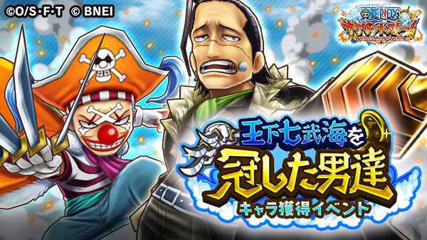 One Piece サウザンドストーム No Twitter キャラ獲得イベント 王下七武海を冠した男達 明日23 59 予定 まで バギー 七武海衣装 と クロコダイル マリンフォード衣装 のキャラメダルや 勢力付きシーンカードは獲得できましたか クエストをクリアして