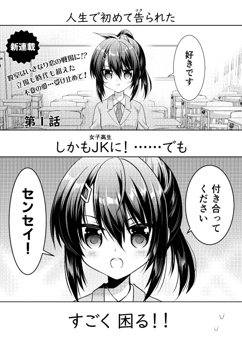 JKに告白された先生の漫画。
1話目を公開して良し～と言っていただけたので丸っといきます。(1/3) 