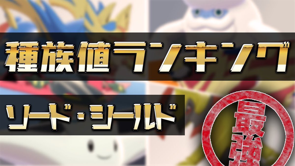 ライバロリ على تويتر 禁止伝説級ポケモンを除いたら 一番種族値が高いのは ウインディ てのが一番意外でした ポケモン剣盾に登場する ポケモンの種族値ランキング T Co Ugx8ee8ylt Youtubeより