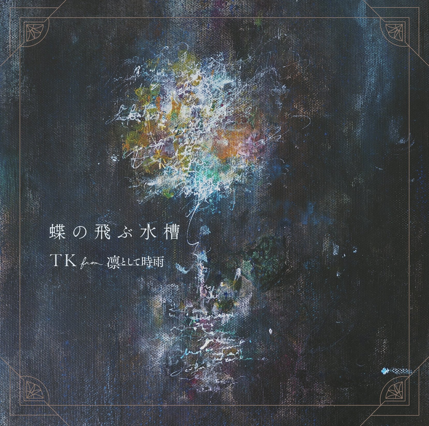 凛として時雨 on X: 