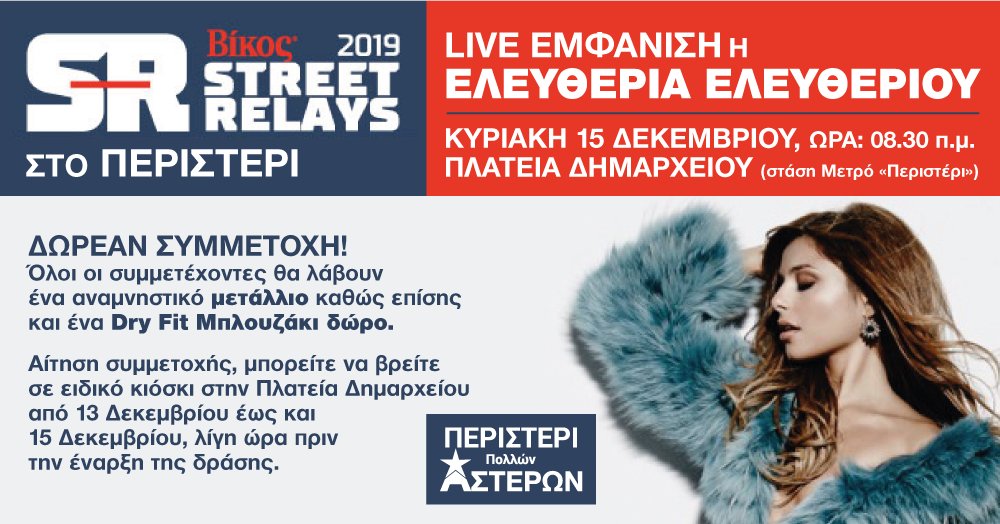 StreetRelays's tweet photo. Με σύνθημα «Τρέχουμε για το Περιστέρι, διασκεδάζουμε παρέα και βοηθάμε το κοινωνικό παντοπωλείο της πόλης μας» ανακοινώνει ο Δήμος Περιστερίου για την Κυριακή 15 Δεκεμβρίου τα Βίκος Street Relays με δωρεάν συμμετοχή για όλους!
#Peristeri #VikosStreetRelays #VikosOfficial https://t.co/njLhm4GXR8
