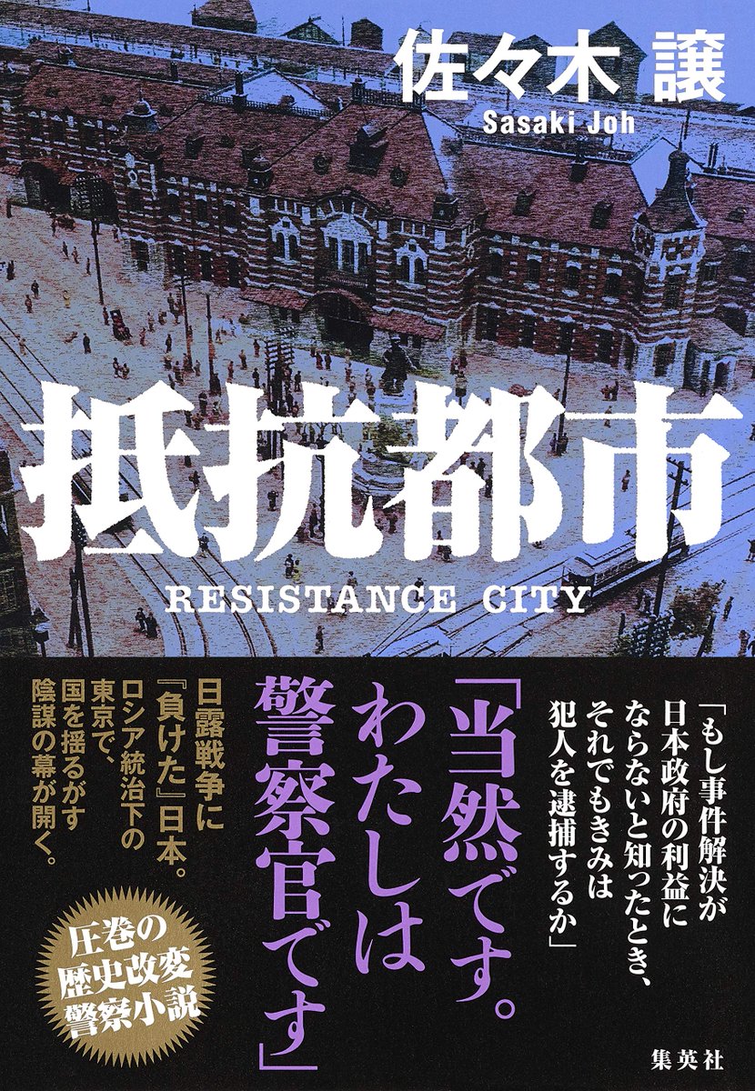 集英社文芸書 Auf Twitter 本日発売 佐々木譲 さん 抵抗都市 日露戦争に 負けた 日本を舞台にした 著者新境地の歴史改変警察 小説です 今の日本への問題意識を示すために この舞台を選んだ と著者が語る 入魂の長編小説 ぜひ ご一読ください