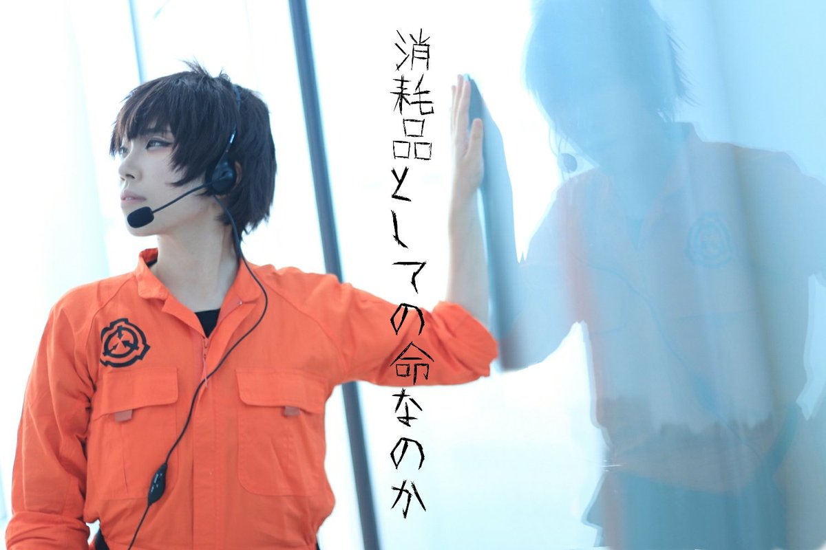 pine_ppp's tweet image. SCP foundation
                              Dクラス職員

CC BY-SA 3.0

撮影感謝⚙️ネーサン(@retrose27)
#classD #SCPfoundation #Dクラス職員 #SCP財団コスプレ