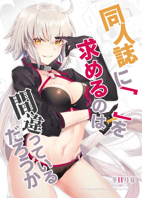 #C97 冬コミの新刊表紙です!
サバフェスの話をします
二日目西"ま"30a「冬日月夏&amp;滅茶苦茶」

#FateGO #FGO #水着ジャンヌオルタ 
#邪竜 #黒猫がにゃんと鳴くわ 
