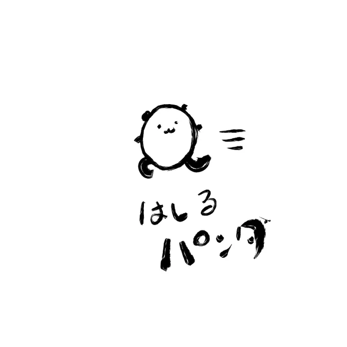 今日のパンダ 