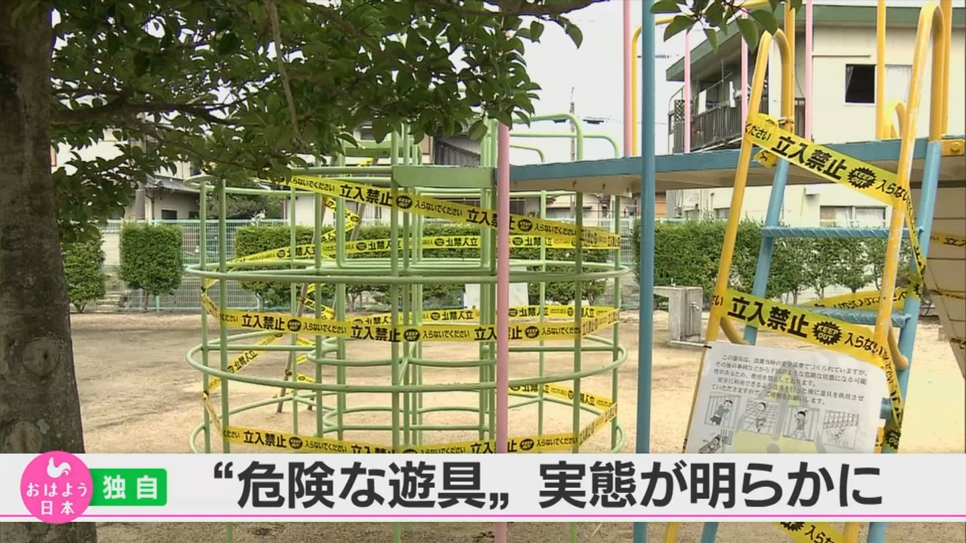 Nhk おはよう日本 公式 公園の遊具に危険 子どもたちにとって欠かせない 公園の遊具 一歩間違えば 命を落とすおそれもある 危険な遊具 が 全国で使われ続けている実態が Nhkの独自取材で明らかに 放送 あす14 土 7時から 子ども