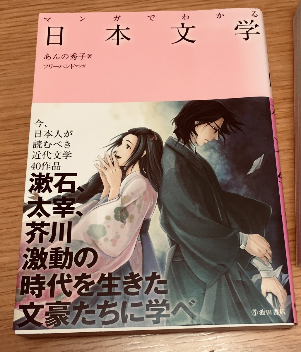 Saeのお茶の時間ですよ イラスト ナチュラルに生きたい على تويتر うちの くん3号と古本屋で見つけておススメしたのだが私の方がはまっている マンガでわかる日本文学 あんの秀子著 漱石 太宰 芥川 激動の時代を生きた 文豪たちに学べ 池田書店 マンガもすごく綺麗