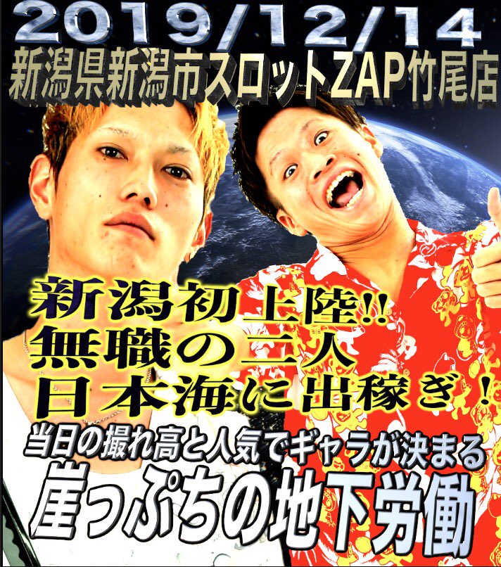 薙刃 Imcいむちゃんねる 明日はついに初新潟当日 行くぜzap 行くぜ無職たち 明日はzap竹尾店でお待ちしてます いむちゃんねる 薙刃 金牙 無職達 スロットzap竹尾店さん