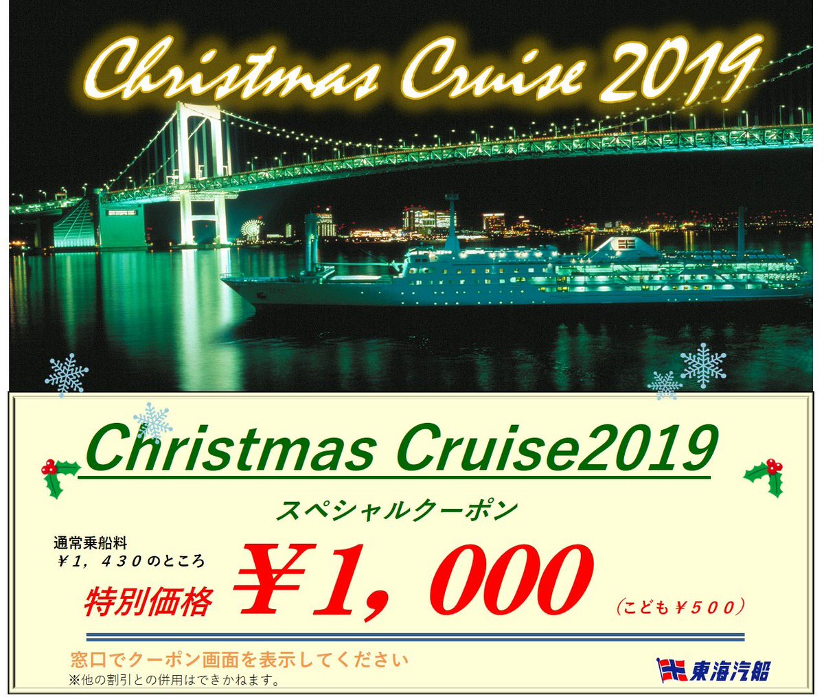 東海汽船 公式 On Twitter 明日は明後日の土日は東海汽船クリスマスクルーズ 横浜大さん橋 東京竹芝客船ターミナルまで約1時間半夜景をお楽しみいただけます 今ならクーポンを見せるだけで乗船料か1000円