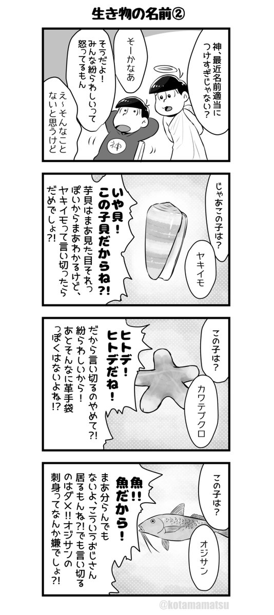 おそ松さん もしもおそ松が神だったら の四コマです その3 いろんな名前シリーズ 子玉松の漫画