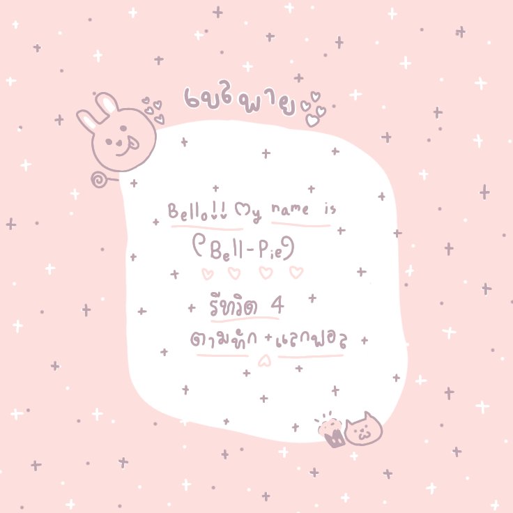 / 𝚑𝚘𝚕𝚊 𓐄 𝚜𝚝𝚛𝚊𝚗𝚐𝚎𝚛 יִ 🥛🎀.

     ˓  เค้าเบลพาย ♪ เมจคุนอินจุน ศูนย์ศูนย์คิดส์🚍יִ . ˒ วันนี้เค้าจะมา ୧ แลกฟอล 𓐄 ตามทัก ୨ กดรีเลยคับจะได้มาท้อคท้อคกันนะ 🎡𓐄♥ .

    ยพท. rt ตามทักครับ 🌷✨