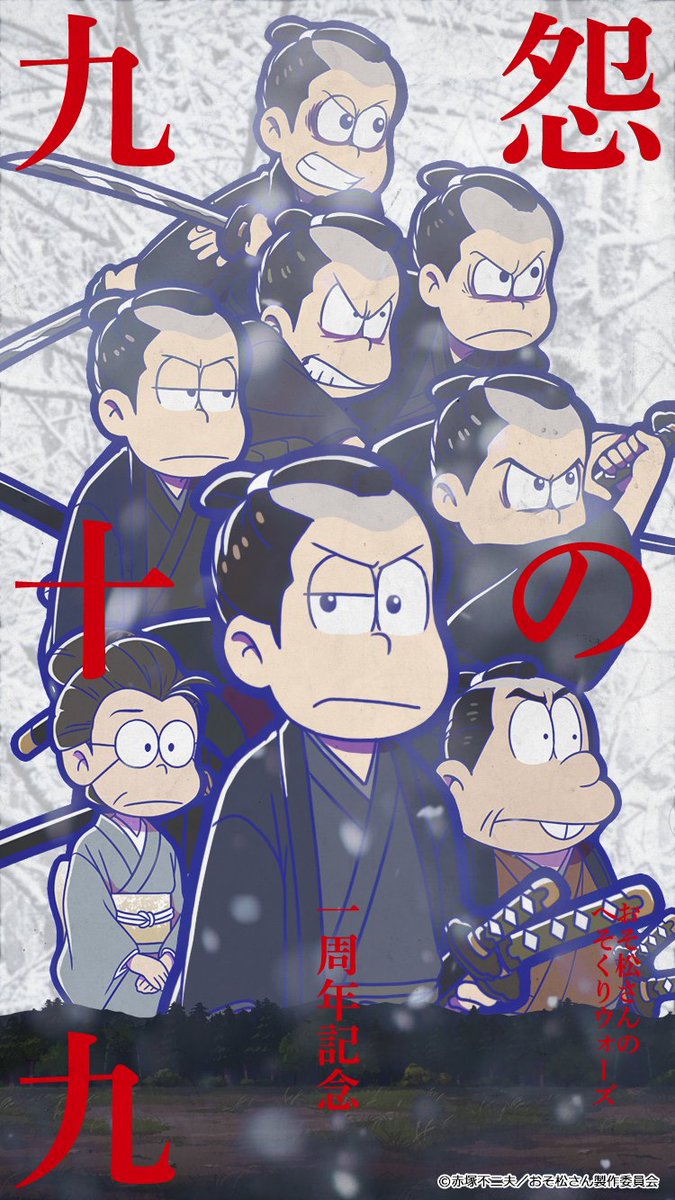 元祖 おそ松さんのへそくりウォーズ公式 異能サムライ1周年 12月14日は 異能サムライ 1周年 記念イラストを公開します イベント サムライ奇譚 怨 おん の九十九 つづら は只今復刻開催中 へそウォ おそ松さん 異能サムライ