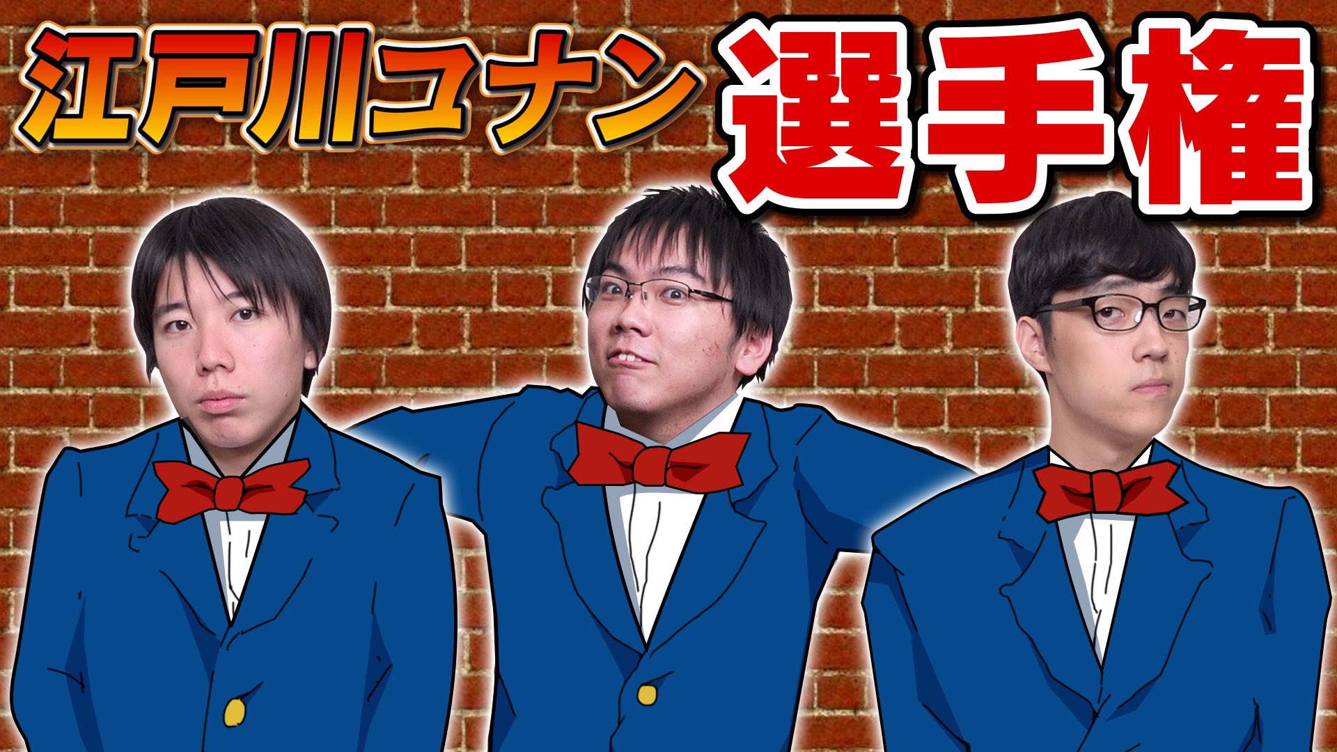 تويتر 伊沢拓司 على تويتر 山上主演の実写コナン 映像化のお誘い待ってます コナン超えた 第1回 江戸川コナン選手権 動画はこちら T Co I0agvloprx T Co 0w7gkcssez