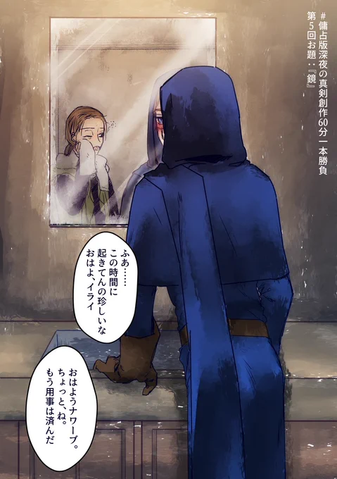 #傭占版深夜の真剣創作60分一本勝負
第5回お題:『鏡』
 ナワーブの顔が見たくて暗い中ちょっと早めに起きてきた割に鏡越しで満足するイライ、という感じ。 