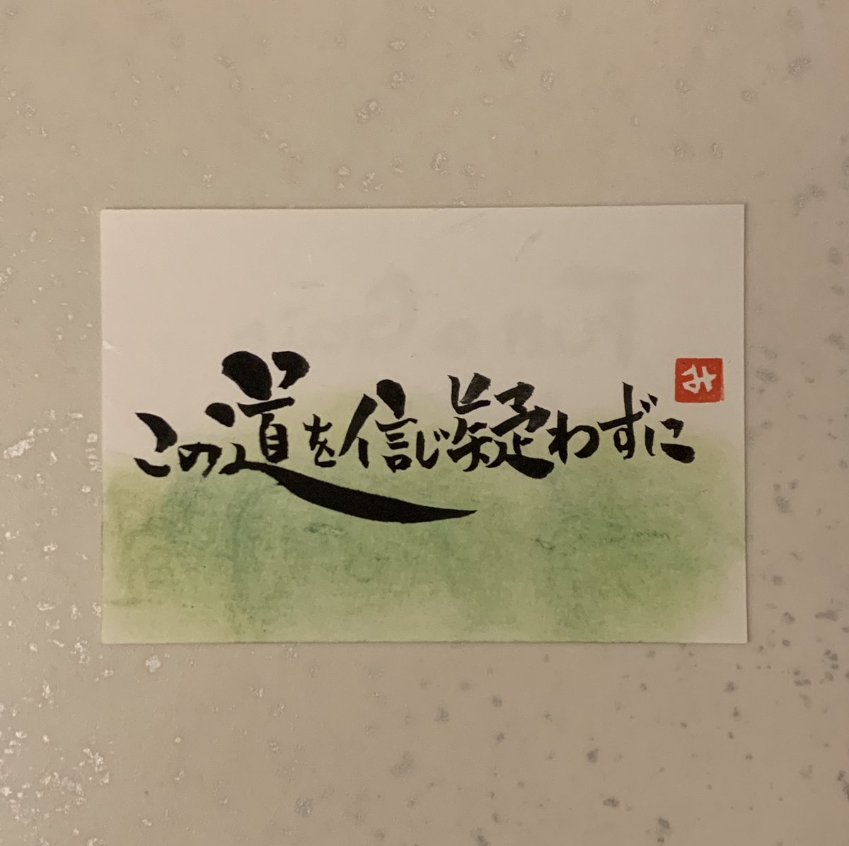 ft_aqua's tweet photo. 《筆文字で綴る大好きな歌詞 DAY107》

この道を信じ疑わずに

Full a Gain／Aqua Timez

#筆文字で綴る大好きな歌詞
#筆文字 #歌詞 #詩 #アート
#AquaTimez #FullaGain
#あなたの好きな言葉を書きます
#作品お譲りします https://t.co/9lcyqYn0VJ