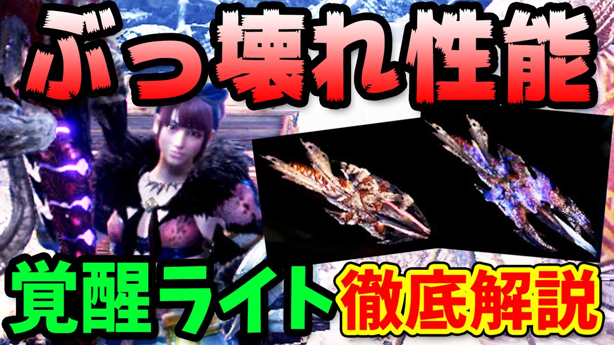 ころな あつ森 Mhwアイスボーン 動画４本目up ライトの覚醒武器 めちゃくちゃ良い 強すぎる当たり覚醒武器 はコレ 全５属性の覚醒ライトボウガン徹底解説 Mhwアイスボーン 動画 T Co Tmh8u6kzmf