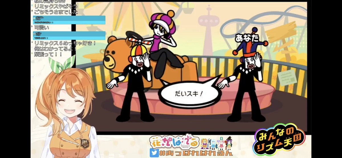 Polaris リズム天国配信お疲れさま はれるんの 大好き と 好きなんだ がめちゃめちゃたくさん聴けて幸せでしかなかった あとリズム天国のときのはれるん 声がコロコロ変わってかわいいしかない もうめっちゃかわいい あっぱれは