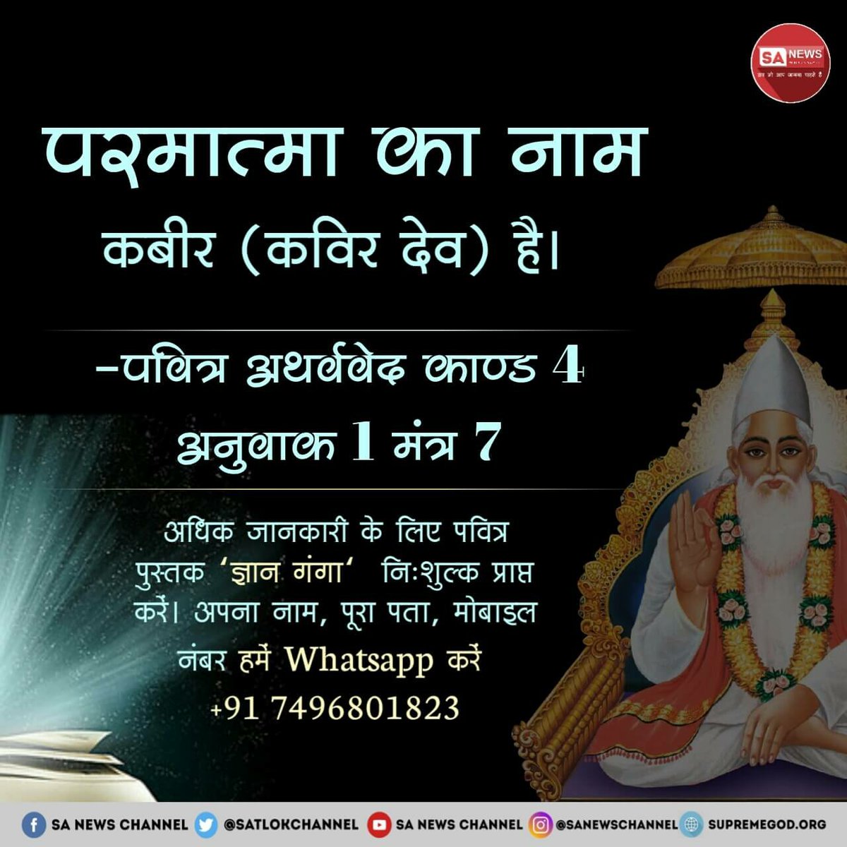 ChanderMohanDa4's tweet photo. #Kabir_Is_God 
 क्या आप जानते हैं की पवित्र अथर्ववेद कांड 4 अनुवाक 1 मंत्र 7 में प्रमाण है कि जिसने 6 दिन में सृष्टि रची और सातवें दिन विश्राम किया वह पूर्ण परमात्मा काशी वाले कबीर धानक हैं अधिक जानकारी के लिए देखें साधना चैनल 7:30 बजे रोजाना और पढ़े पुस्तक ज्ञान गंगा। https://t.co/5ddlBKTwFe