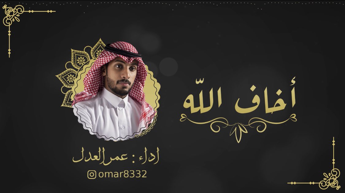 جديد | عمر العدل 2020
#أخاف_الله

كلمات : فهد العدواني 
<a href="/fahad3adwani/">فهد العدواني</a> 

youtu.be/Hc-FIfZk9Z8

يسعدني سماعگ ونشرگ.🌹