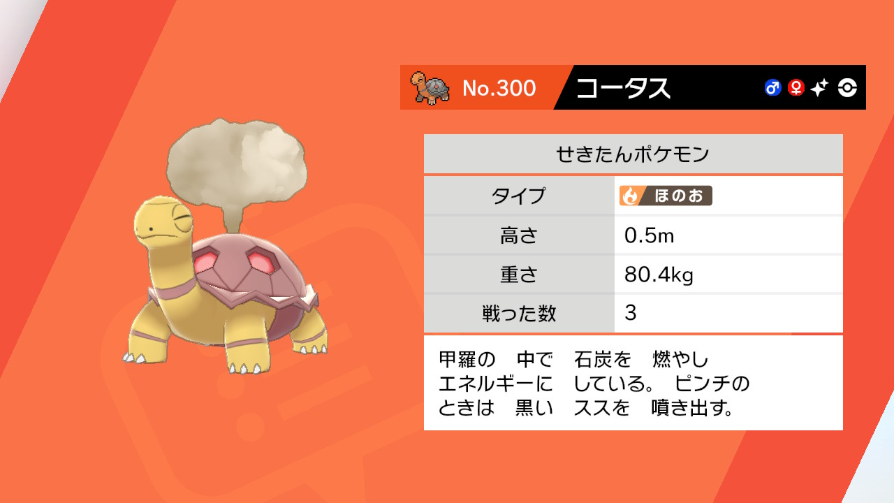 Oz 初色違いが図鑑埋めのコータスになろうとは ポケモン剣盾 Nintendoswitch T Co 5mp3gqvvue Twitter