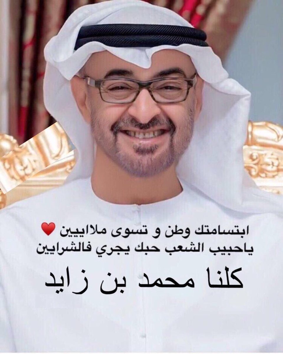 amer_almahri's tweet photo. #محمد_بن_زايد_عزنا_وفخرنا https://t.co/O9XELD7BNP