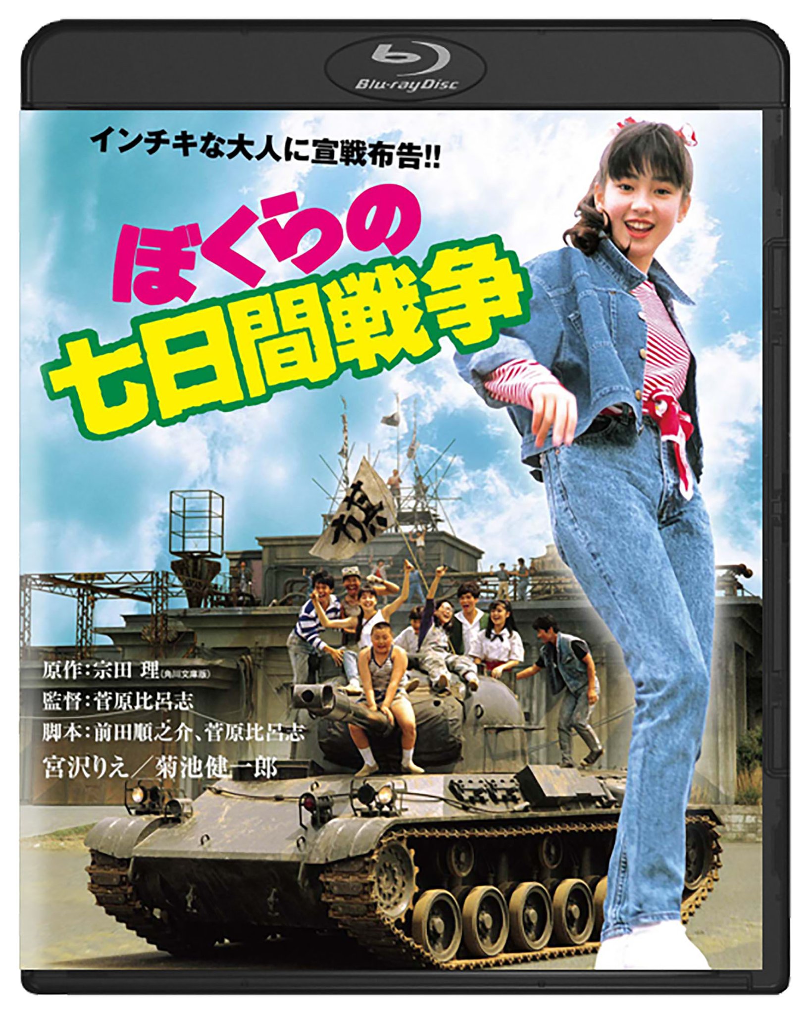 ぼくらの七日間戦争 ぼくらの七日間戦争▽レンタル用 中古 DVD : キング屋 - 通販