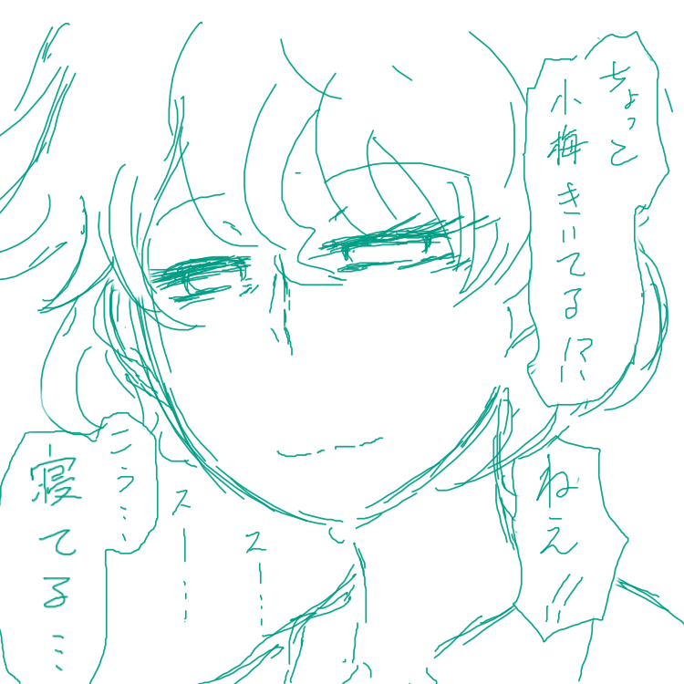 小梅は寝相が悪い。そして朝も弱い。 