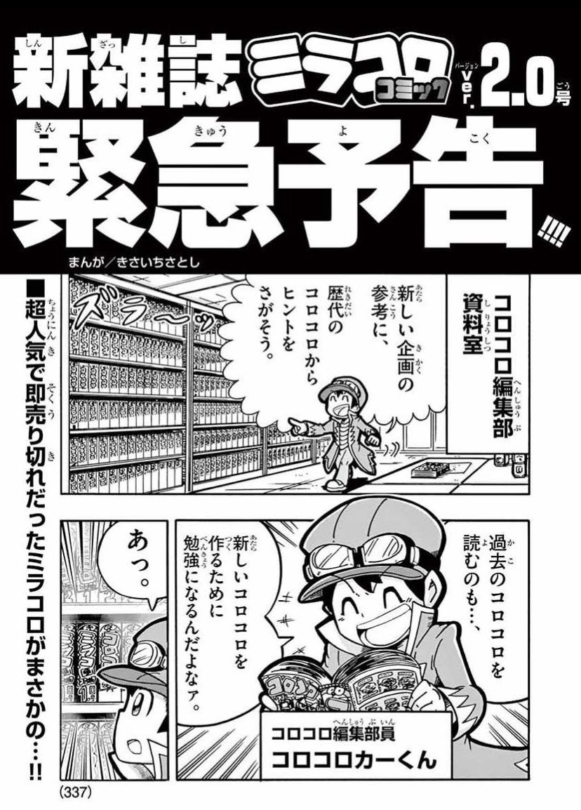 コロコロカーくん Auf Twitter ミラコロコミックver 2 0 1月17日発売決定 発売中のコロコロ1月号に予告まんが載ってるから読んでみてね ミラコロ コロコロカーくん Auf Twitter ミラコロコミックver 2 0 1月17日発売決定 発売中のコロコロ1月号に予告まんが載ってるから読んでみてね ミラコロ