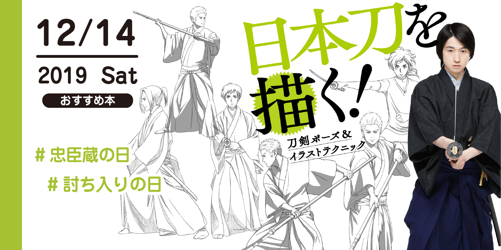 株式会社 玄光社 今日のおすすめ本 12月14日は 討ち入りの日 忠臣蔵の日 今日のおすすめ本は 日本刀を描く 刀剣ポーズ イラストテクニック 殺陣ポーズ絵を描くのに絶対役立つ1冊です T Co Olsinbpl6i T Co