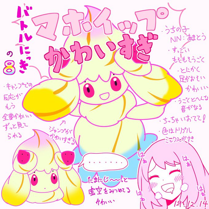 ポケモンキャンプがもう誰連れてってもいくらでも見てられる素敵機能だということに気付いたんですけど
マホイップがとにかく好き
#ポケモン盾剣 