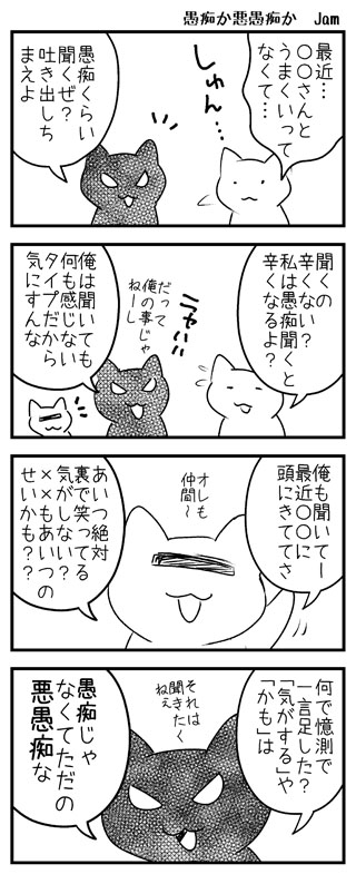 愚痴っているつもりで話してたら、いつの間にか度を越して「こう思ってる気がする」「あれもそうかも?」と、されてないことまで憶測し始めたり…。そういう時は愚痴でなく悪愚痴(悪口)だなって立ち止まる様にしてます。聞く側にならないと悪口って気づきにくいので。 
#ダークにゃん 